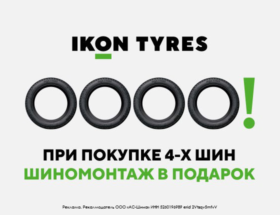 Шиномонтаж в подарок при покупке шин Ikon Tyres